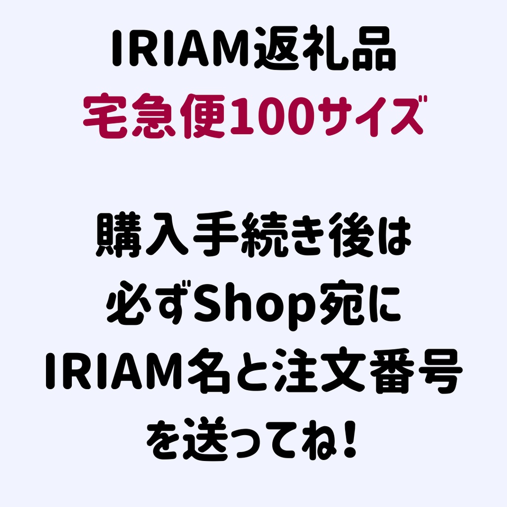 IRIAM返礼品(宅急便100サイズ)