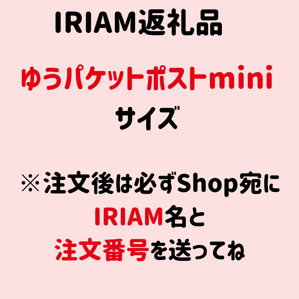 IRIAM返礼品(ゆうパケットポストminiサイズ)