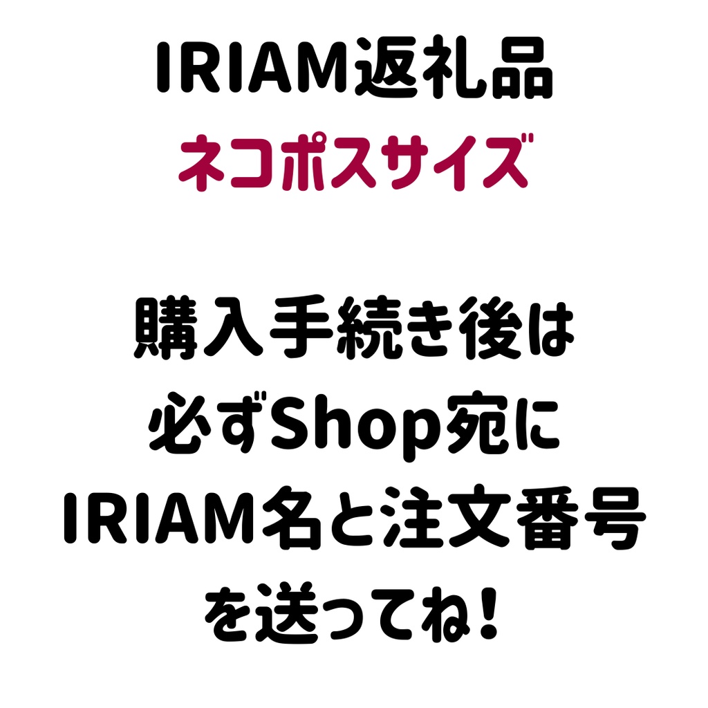 IRIAM返礼品(ネコポスサイズ）