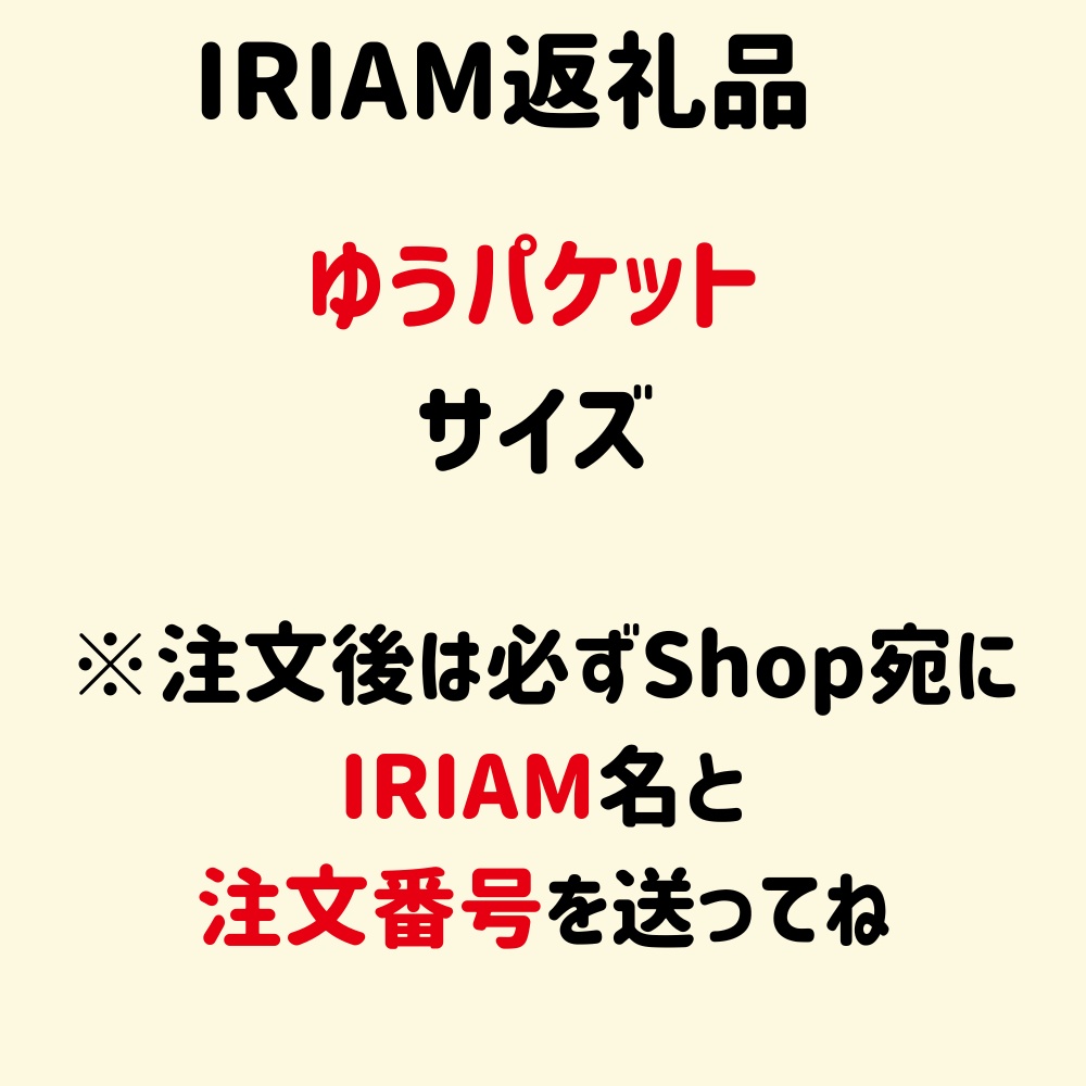 IRIAM返礼品(ゆうパケット)