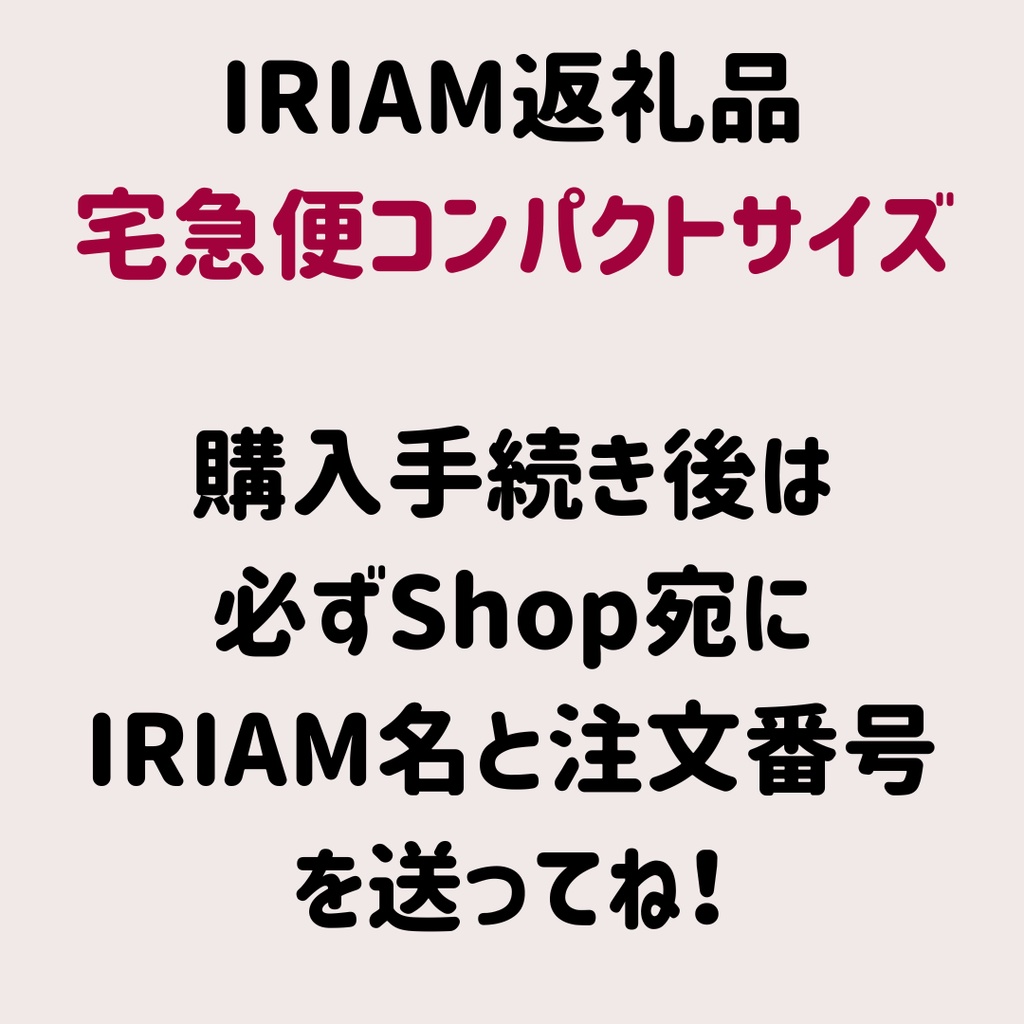 IRIAM返礼品(宅急便コンパクト）