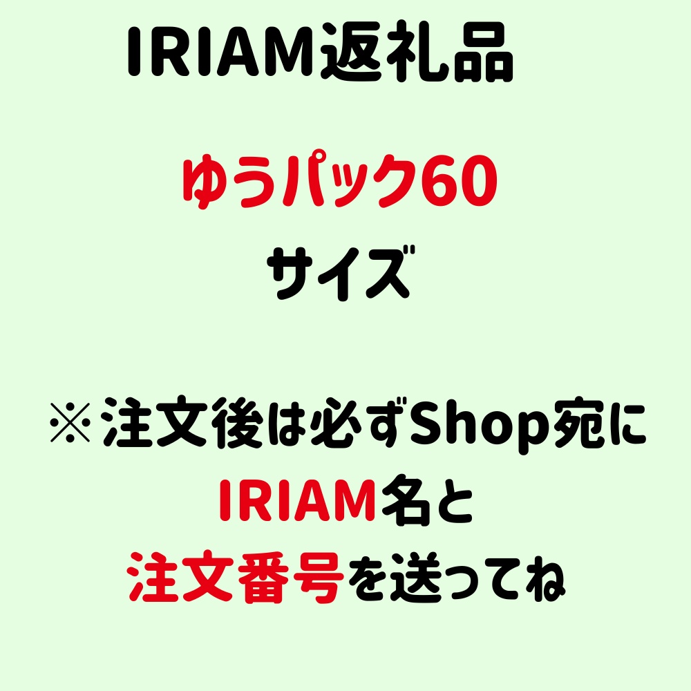 IRIAM返礼日(ゆうパック60サイズ）