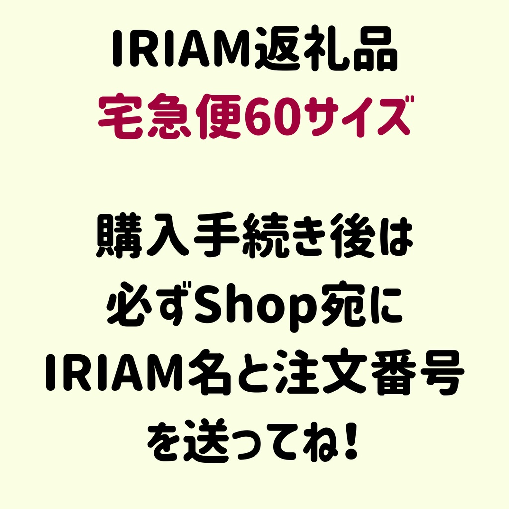 IRIAM返礼日(宅急便60サイズ)