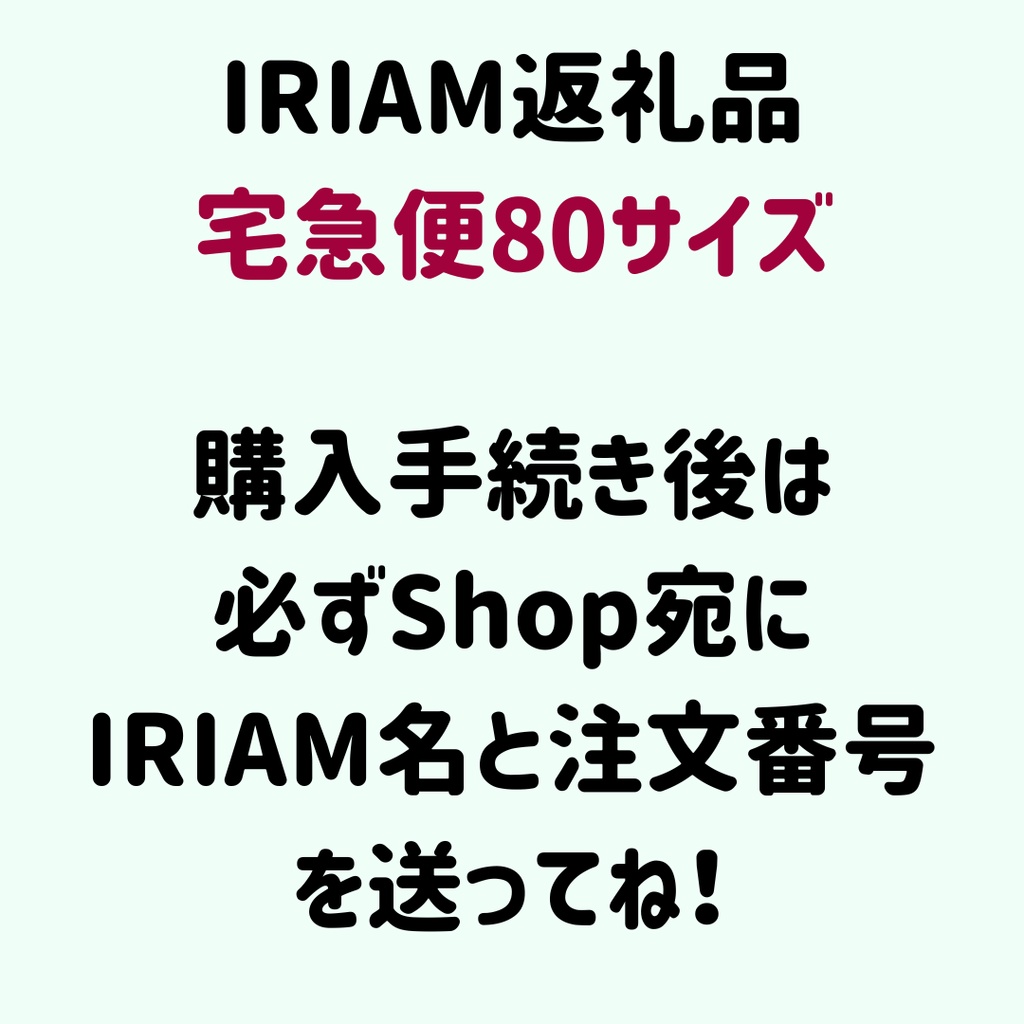 IRIAM返礼品（宅急便80サイズ）