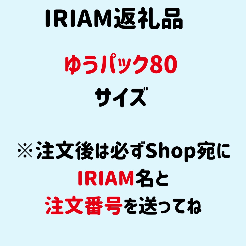 IRIAM返礼品(ゆうパック80サイズ)