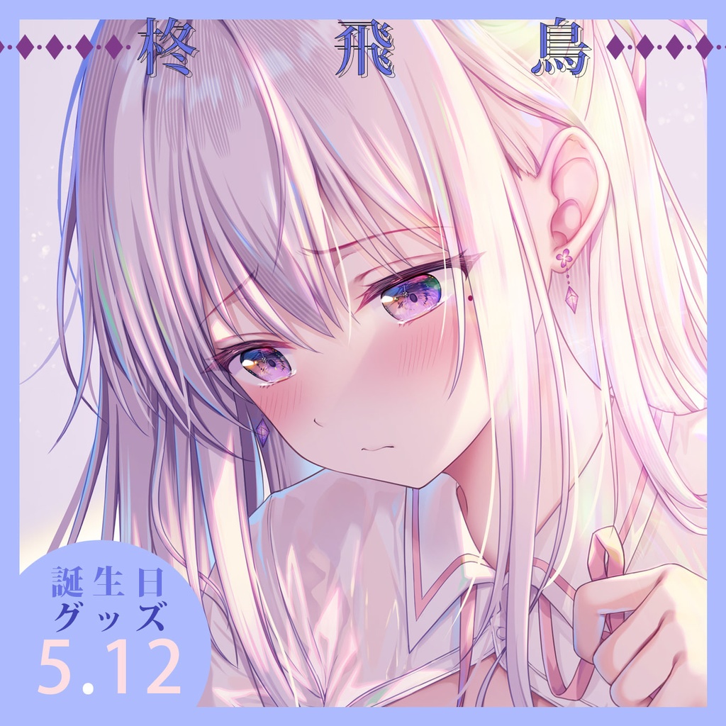 【COMIC1☆26通販】飛鳥エチチタペストリー