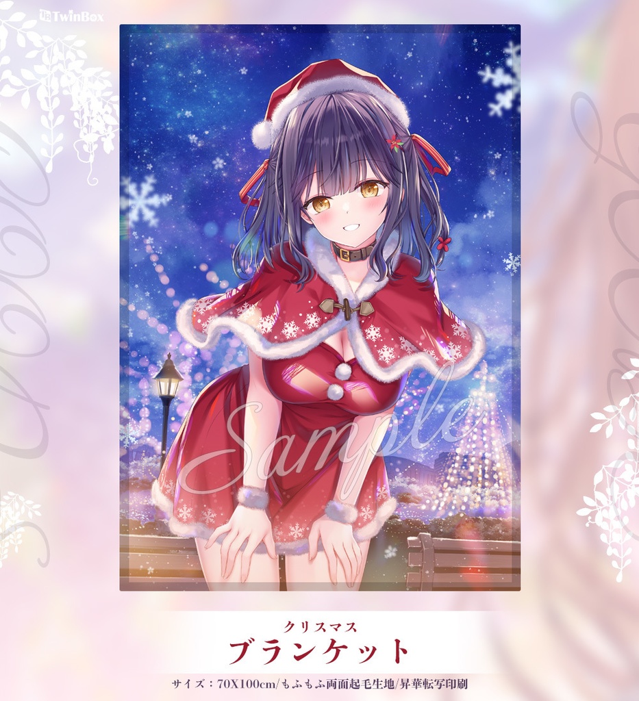 【クリスマス通販】サンタ優乃ちゃんブランケット