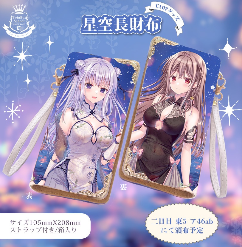 【C107通販】栞ちゃん＆飛鳥先輩の星空長財布