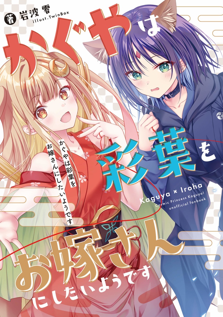 【COMIC1☆28通販】かぐやは彩葉をお嫁さんにしたいようです(在庫限り)