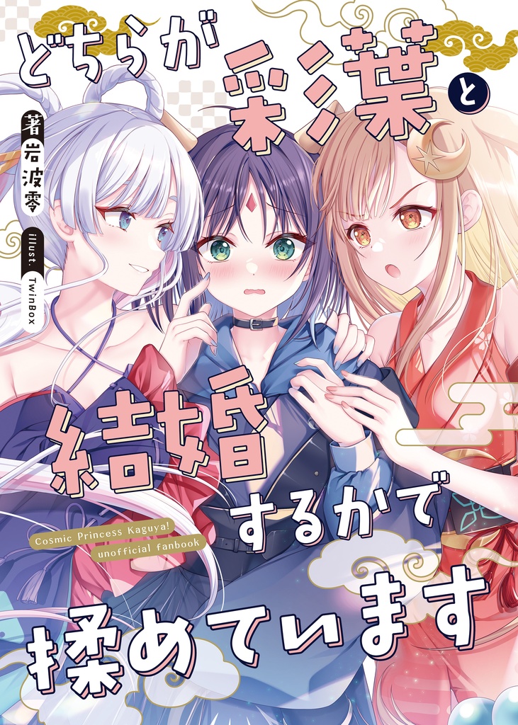 【2026初夏】どちらが彩葉と結婚するかで揉めています