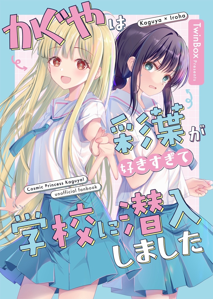 【2026初夏】かぐやは彩葉が好きすぎて学校に潜入しました