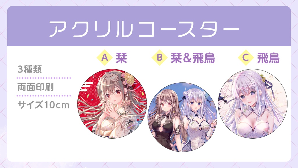 【2026初夏】アクリルコースター