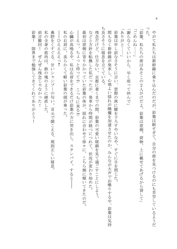 【2026初夏】修学旅行で彩葉にドキドキしまくる話