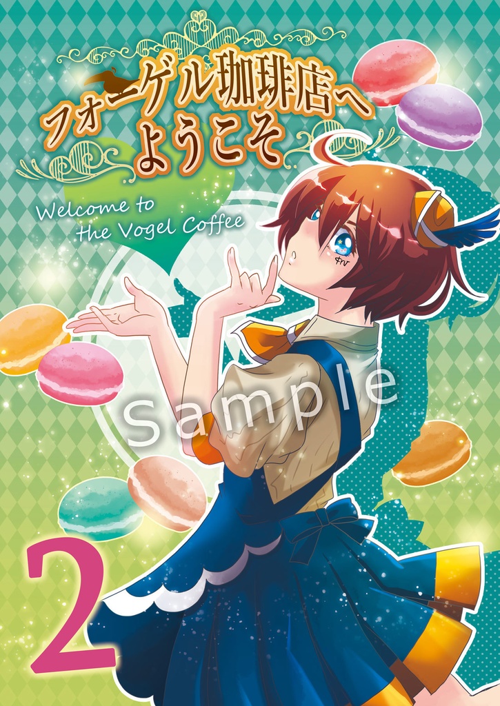 フォーゲル珈琲店へようこそ２