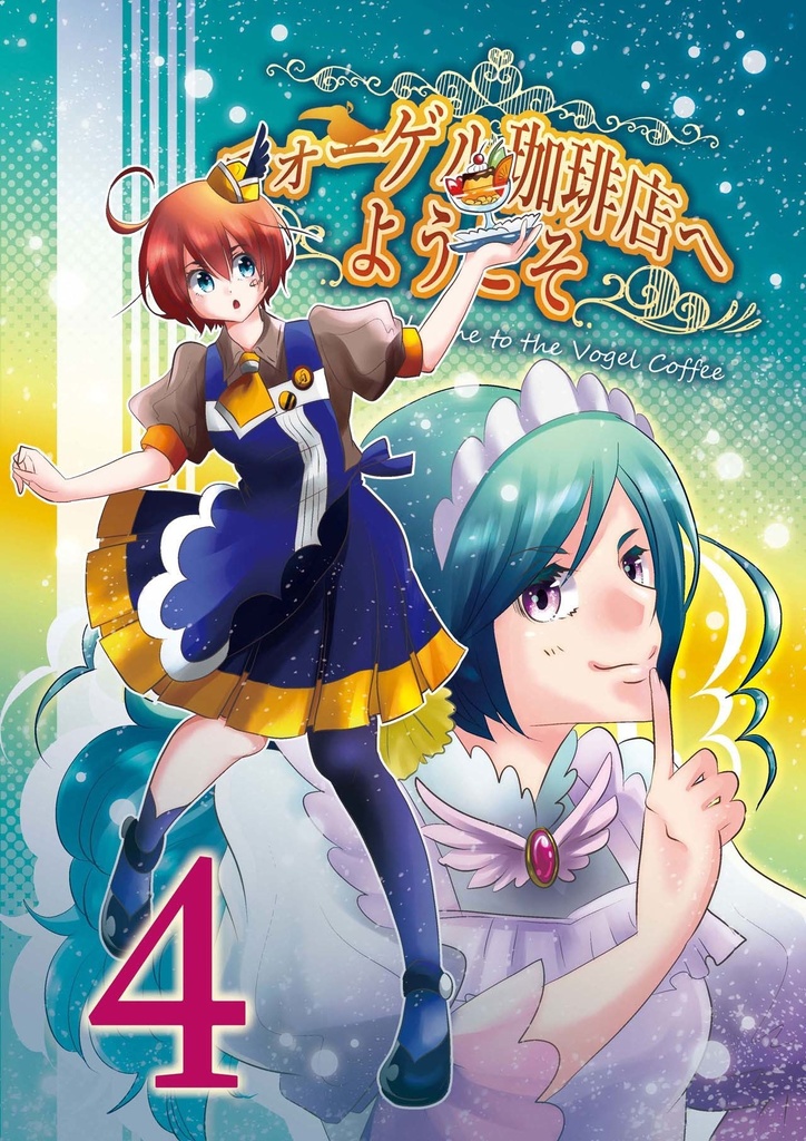 フォーゲル珈琲店へようこそ４