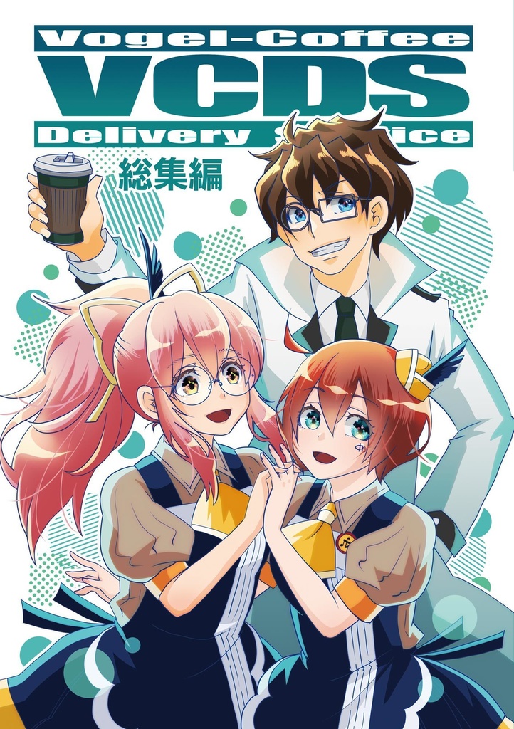 VCDS総集編
