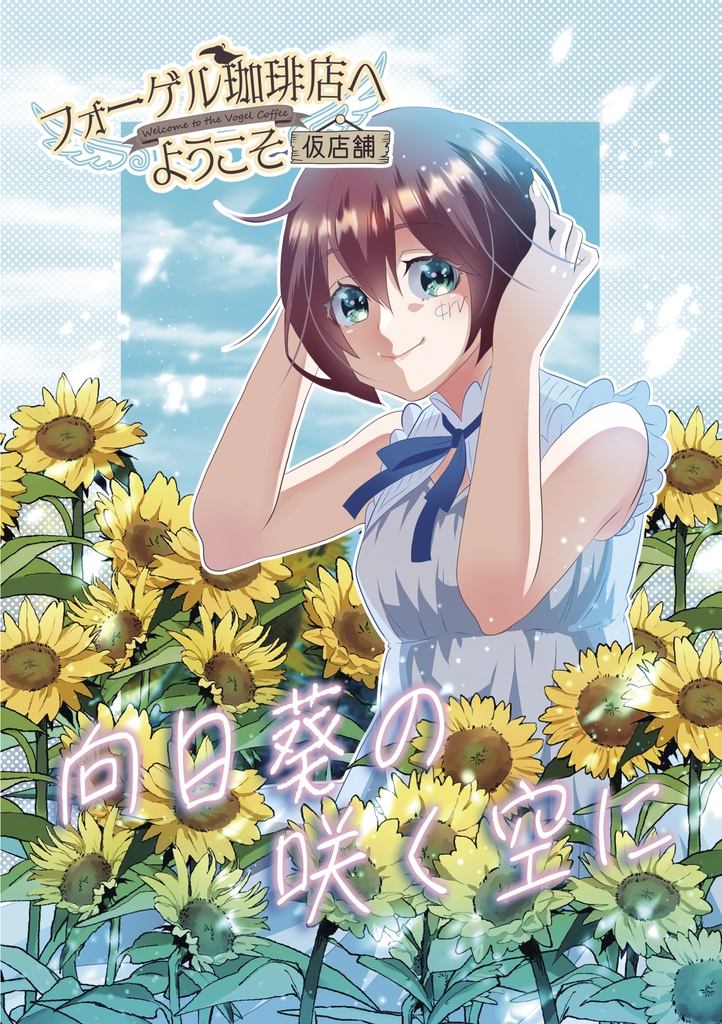 フォーゲル珈琲店へようこそ-向日葵の咲く空に-