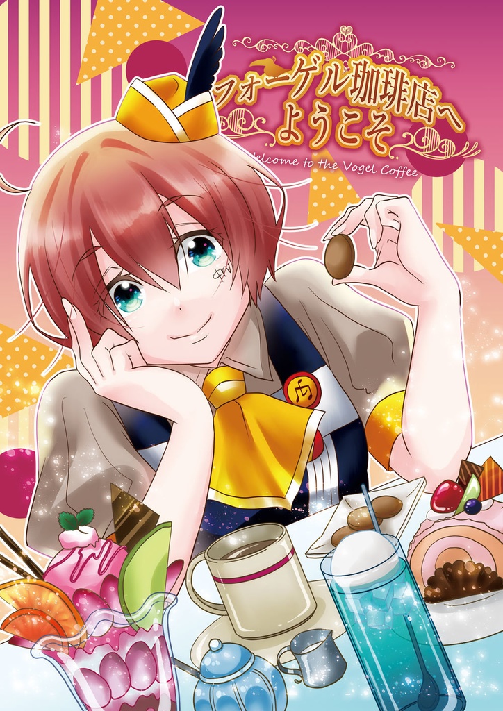 【電子版】フォーゲル珈琲店へようこそ総集編1