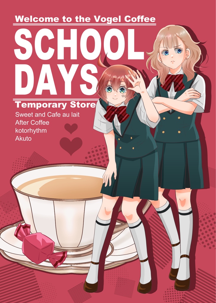 フォーゲル珈琲店へようこそ仮店舗-SCHOOL DAYS 1-