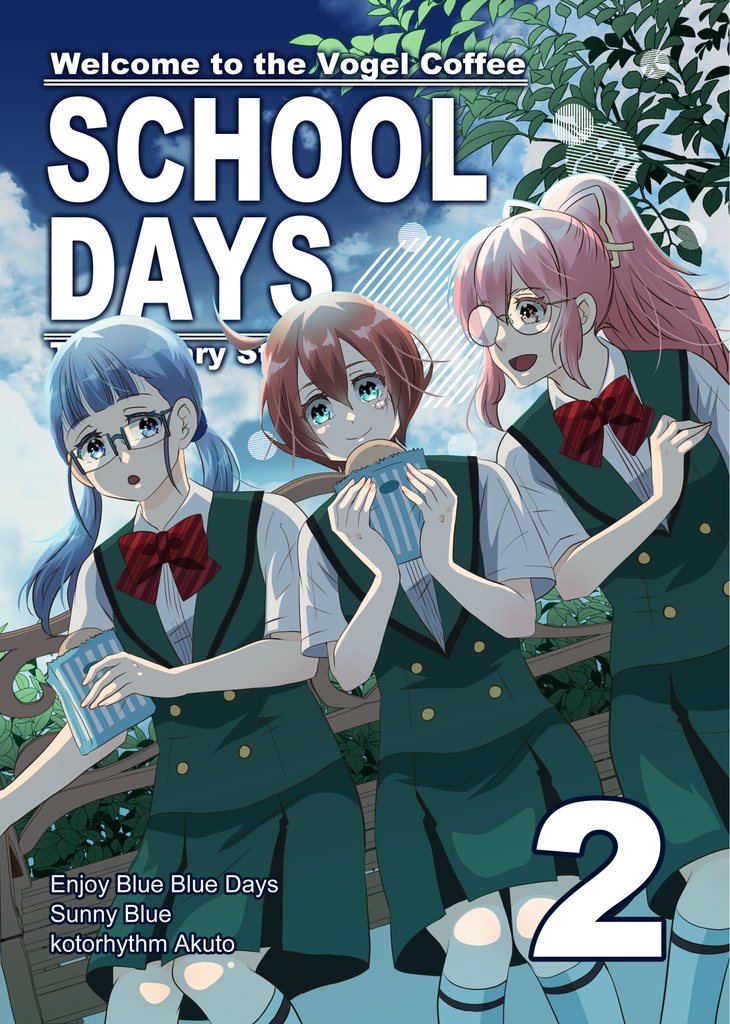 フォーゲル珈琲店へようこそ仮店舗 -SCHOOL DAYS 2-