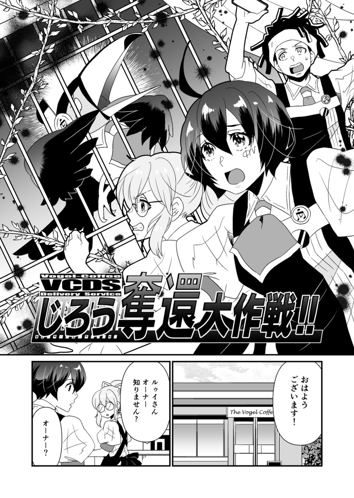 フォーゲル珈琲店へようこそ仮店舗 VCDSじろう奪還大作戦!!