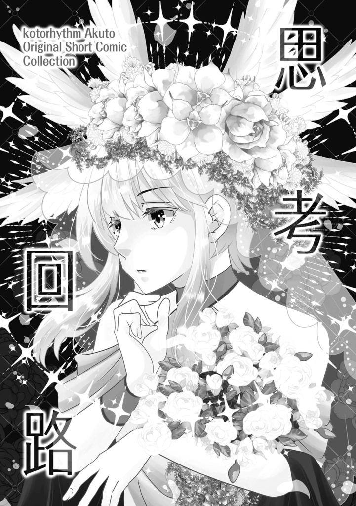 思考回路