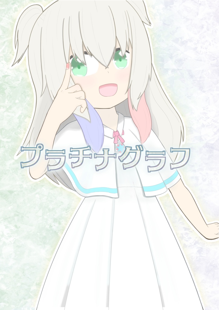 【電子版】プラチナグラフ