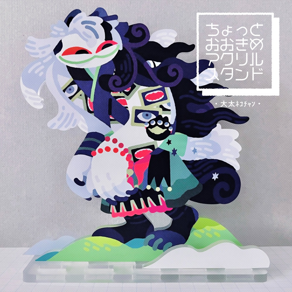 ちょっとおおきめアクスタ