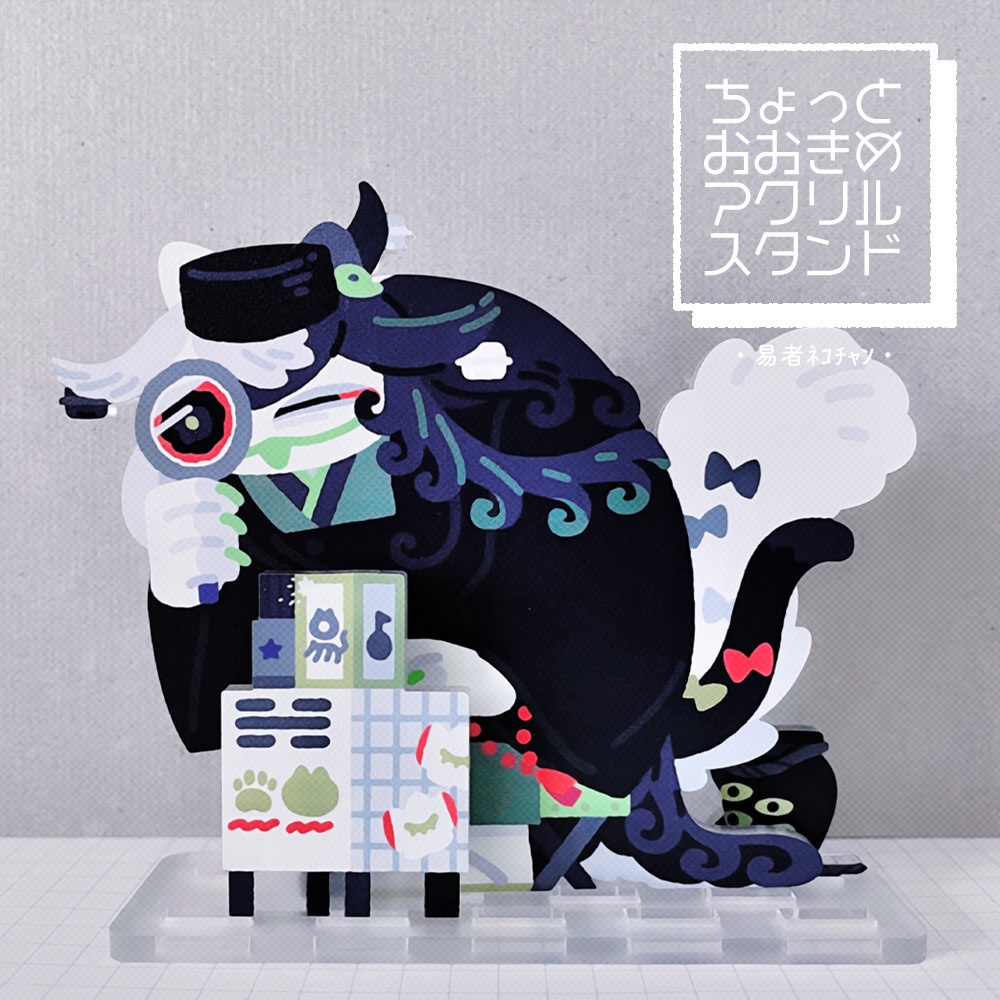 ちょっとおおきめアクスタ