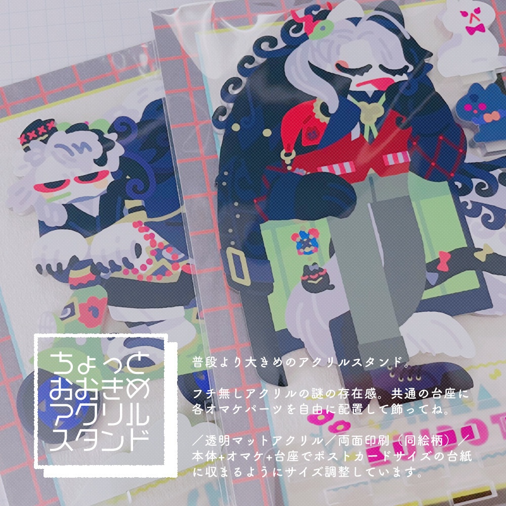 ちょっとおおきめアクスタ