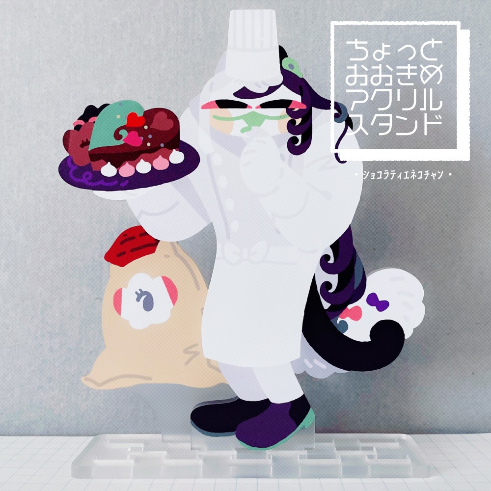 ちょっとおおきめアクスタ