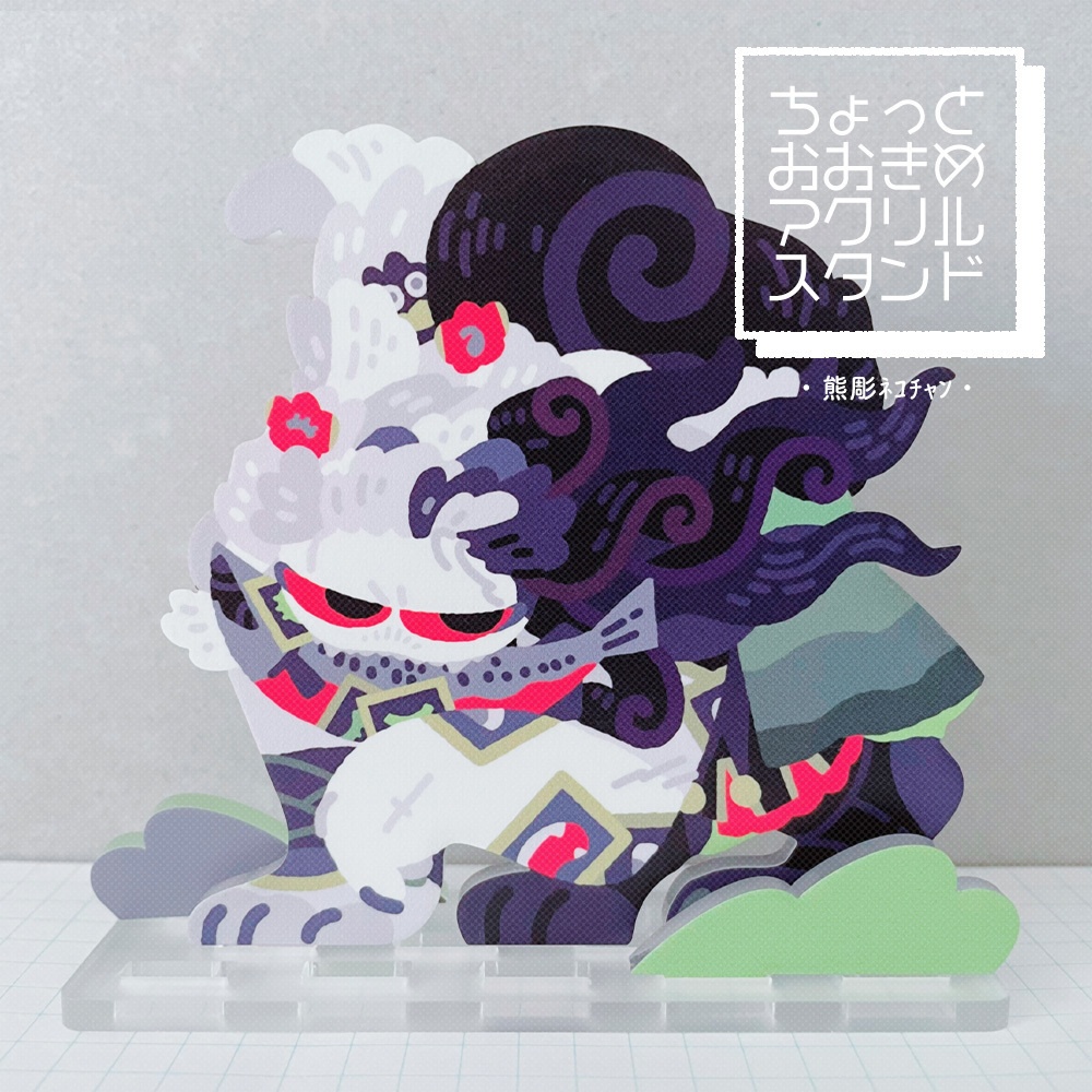 ちょっとおおきめアクスタ