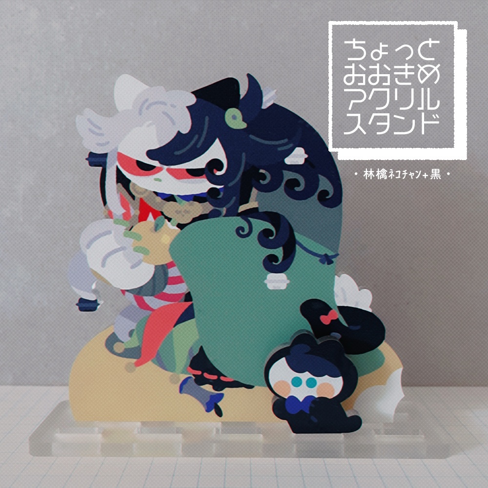 ちょっとおおきめアクスタ