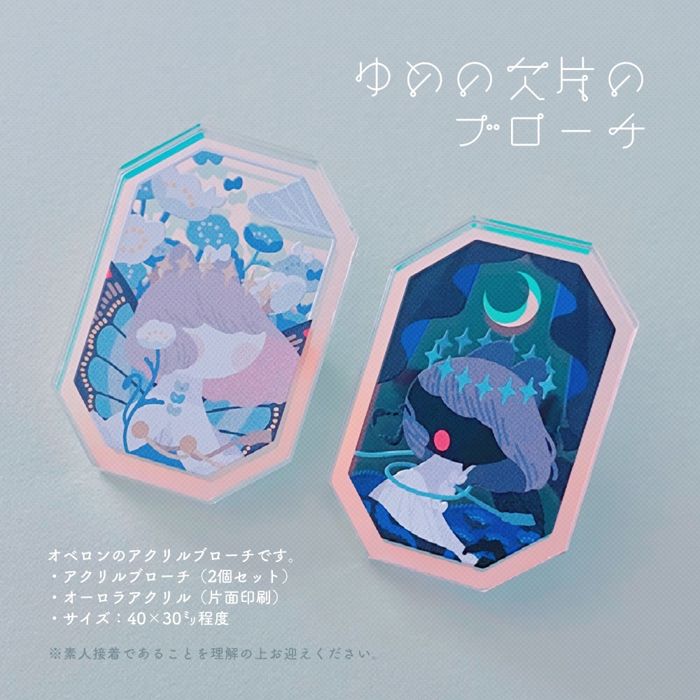 ゆめの欠片のブローチ