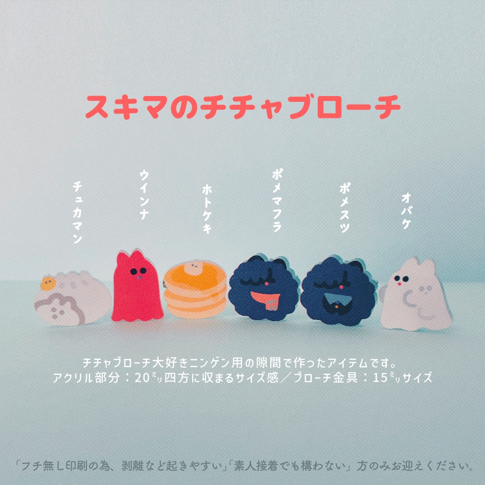 スキマのチチャブローチ