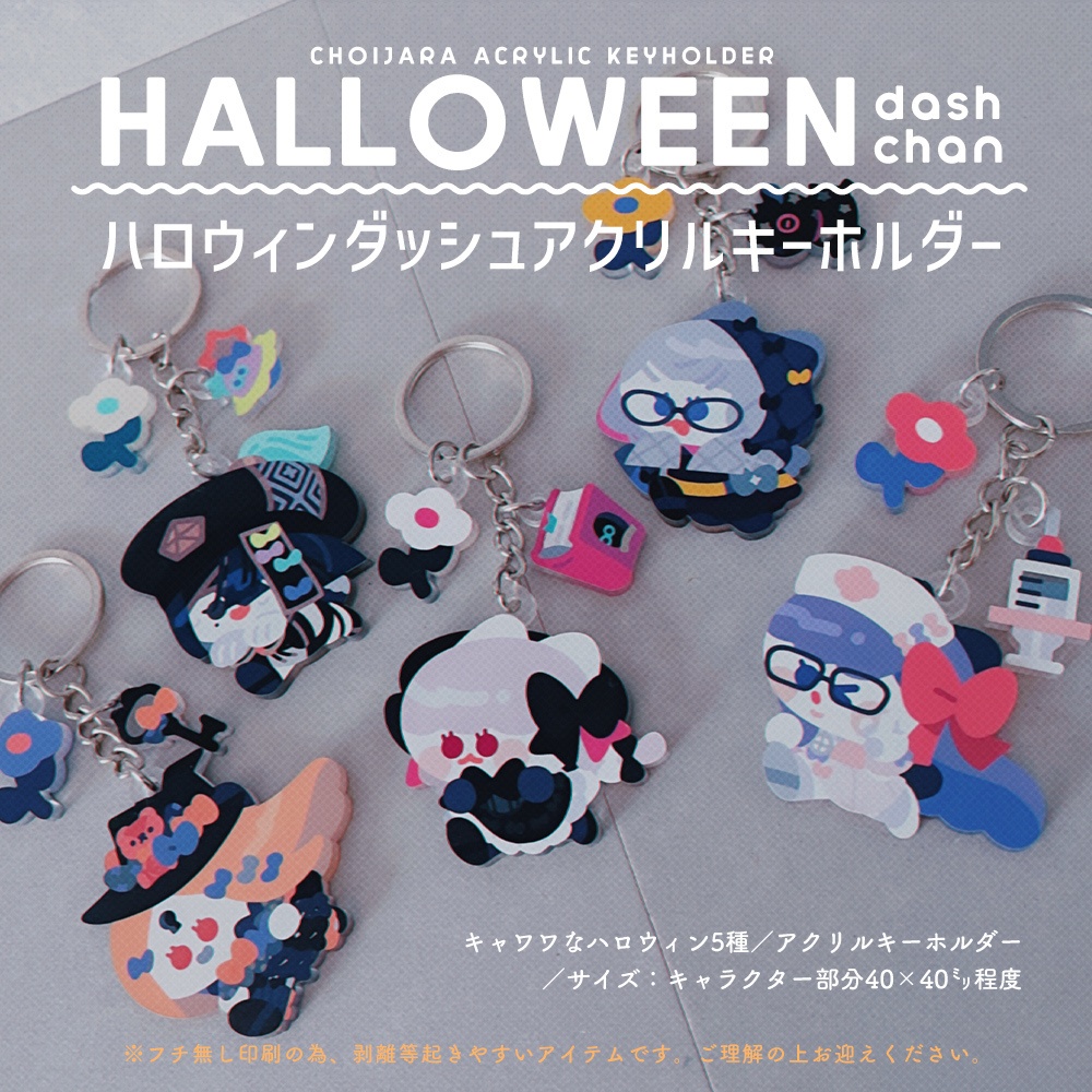ダッシュチャンアクキー