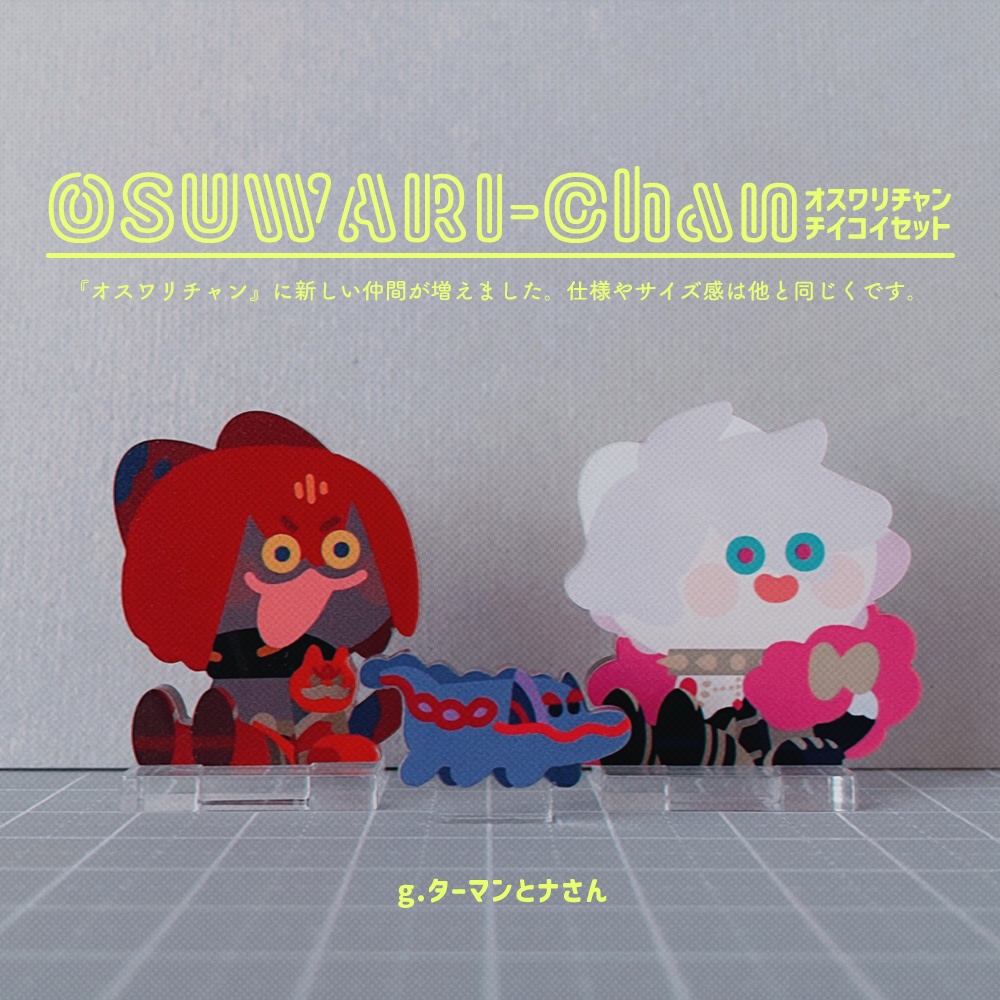 オスワリチャンチイコイセット