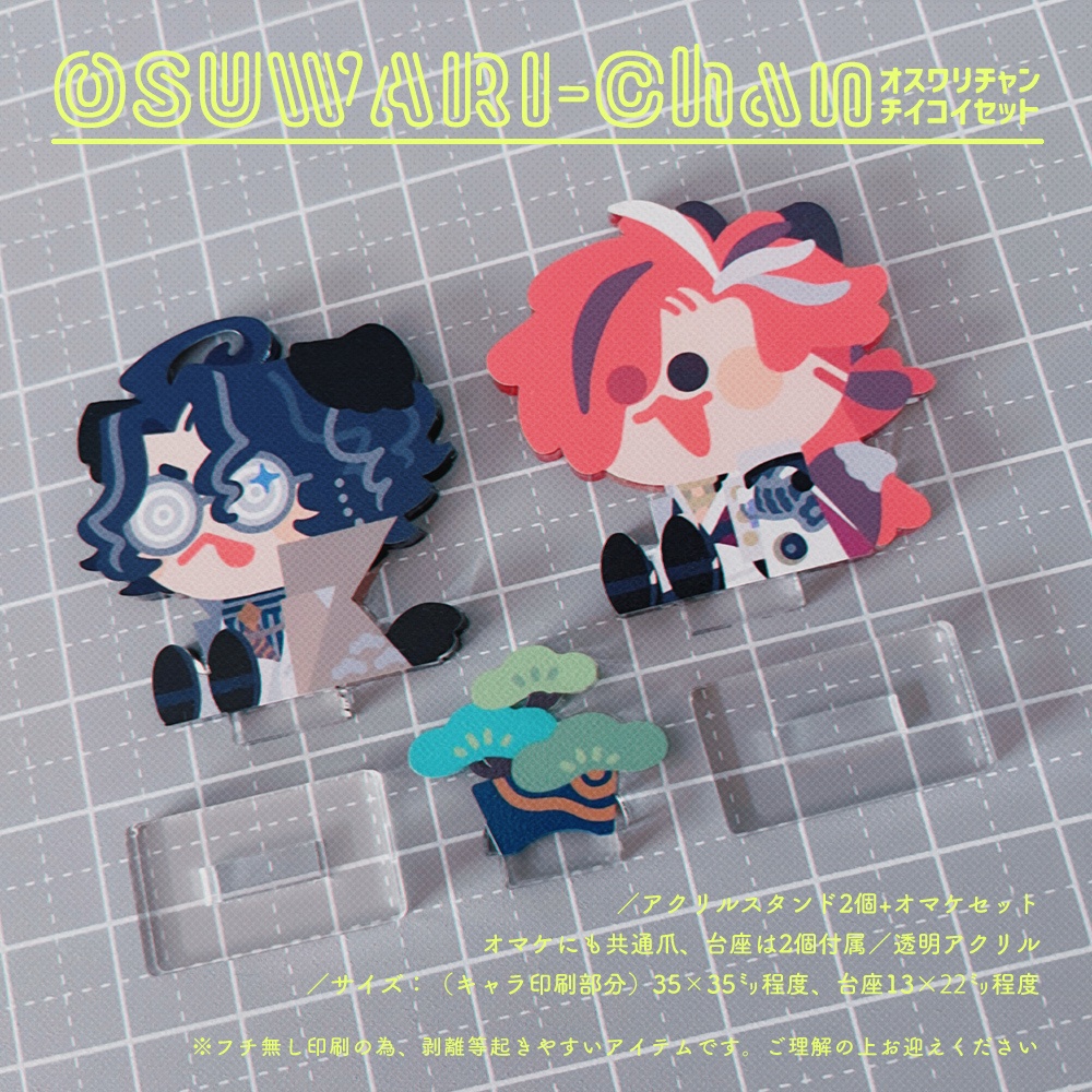 オスワリチャンチイコイセット