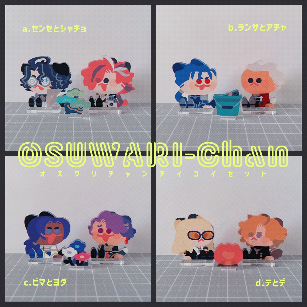 オスワリチャンチイコイセット