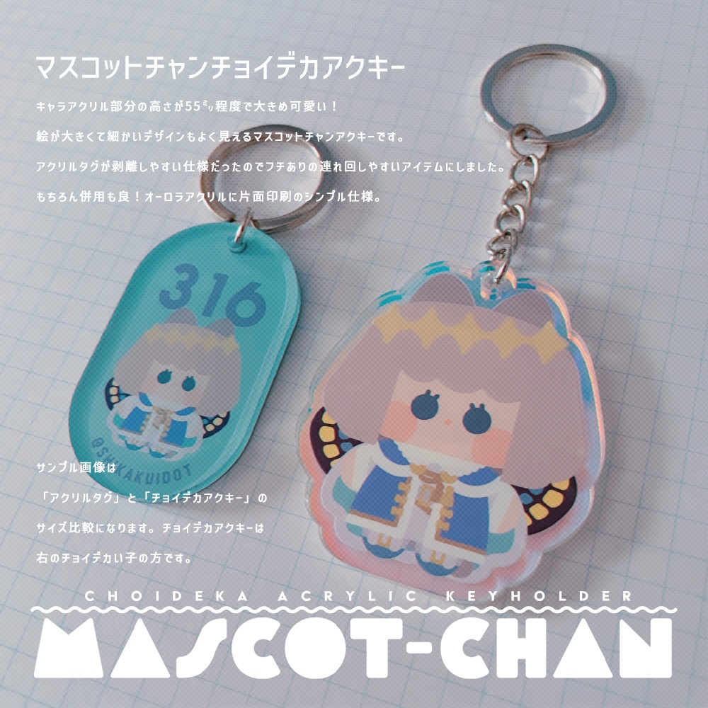 マスコットチャンチョイデカアクキー【A】