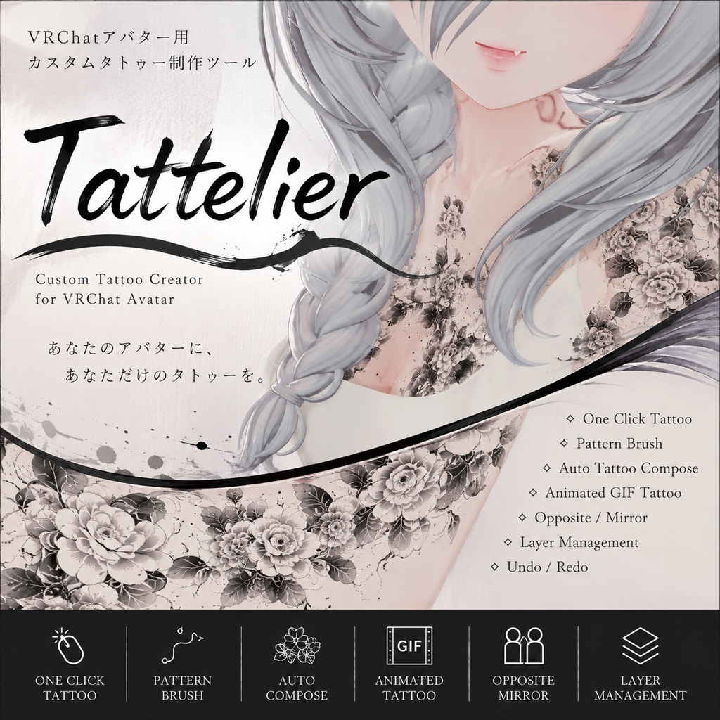 [VRChat]50%SALE Tattelier アバター用 簡単タトゥー制作ツール