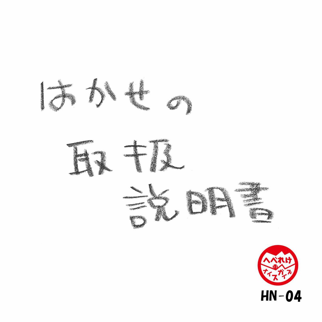 はかせの取扱説明書