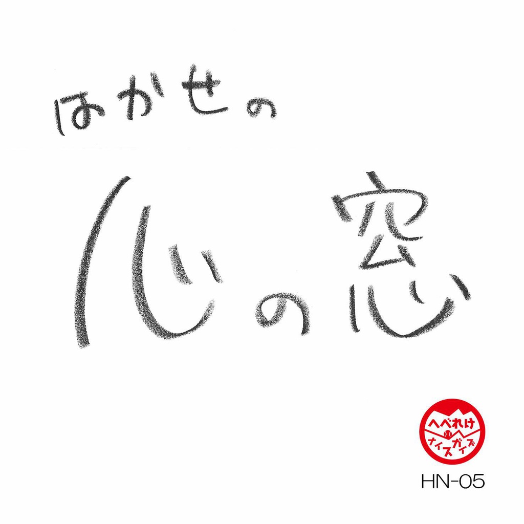 はかせの心の窓