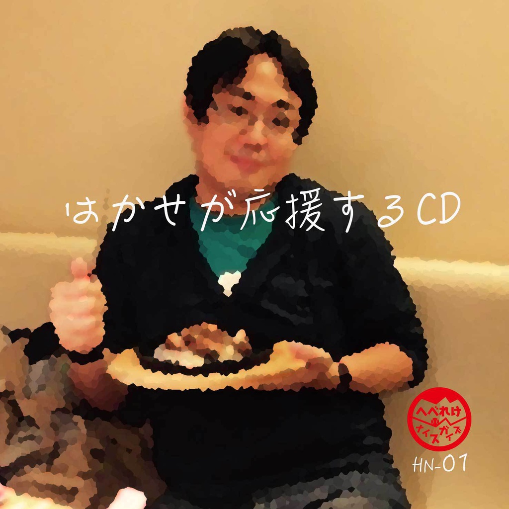 はかせが応援するCD