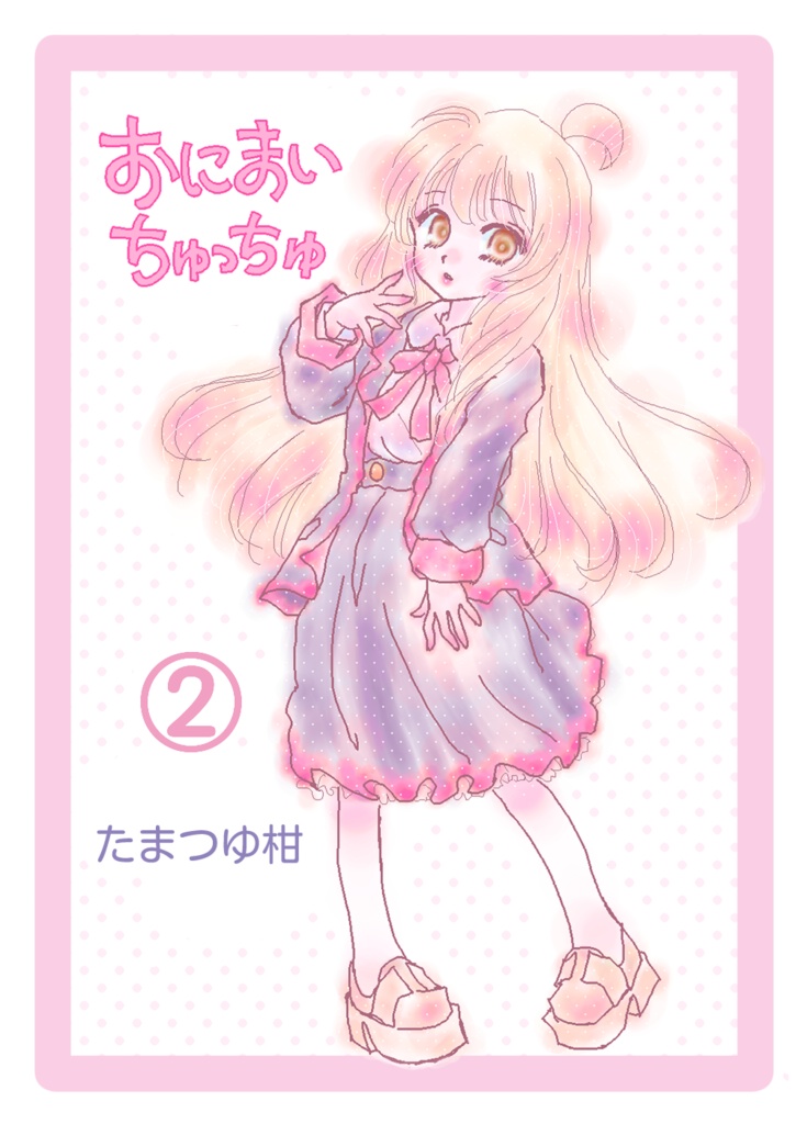 おにまいちゅっちゅ②