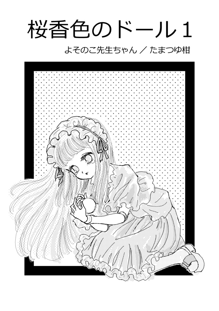 桜香色のドール１