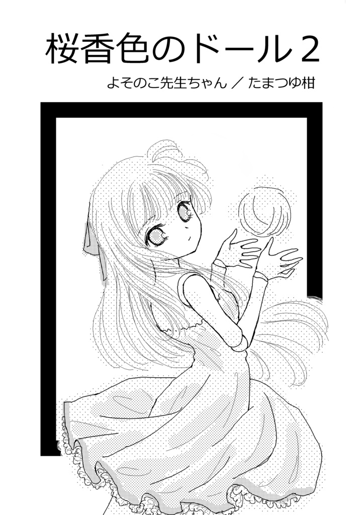 桜香色のドール２