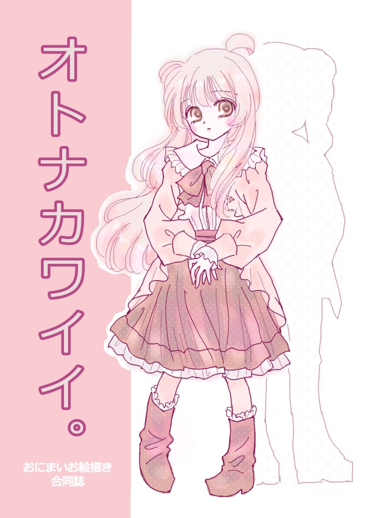 オトナカワイイ。