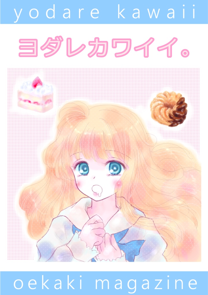 ヨダレカワイイ。