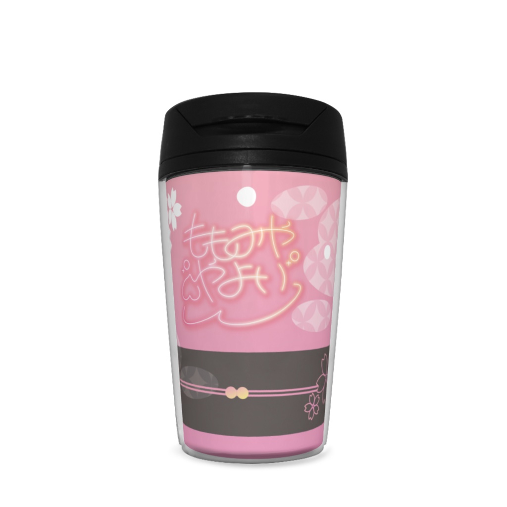 桃宮弥生 タンブラー